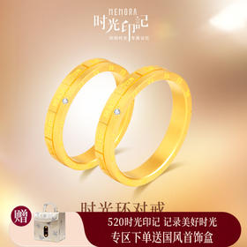 MEMORA诗普琳时光印记系列黄金戒指足金情侣对戒LL0001