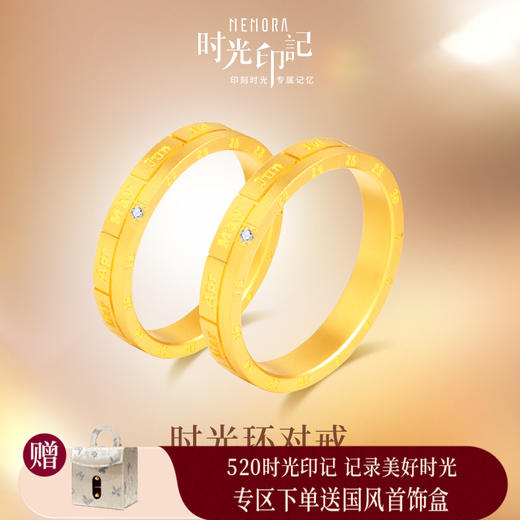 MEMORA诗普琳时光印记系列黄金戒指足金情侣对戒LL0001 商品图0