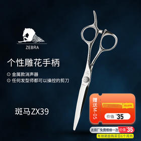ZEBRA斑马 剪刀 ZX39  锋利/直发/刘海/结构剪/线条剪/但侧柄/平剪/6.0寸