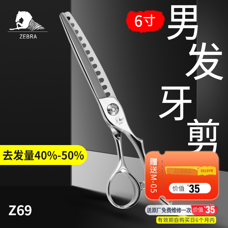 ZEBRA斑马牙剪Z69 去发量40%-50%男发逆刃牙剪 鹿角齿宽齿型设计适用于男发修剪，剪切有力效果自然。