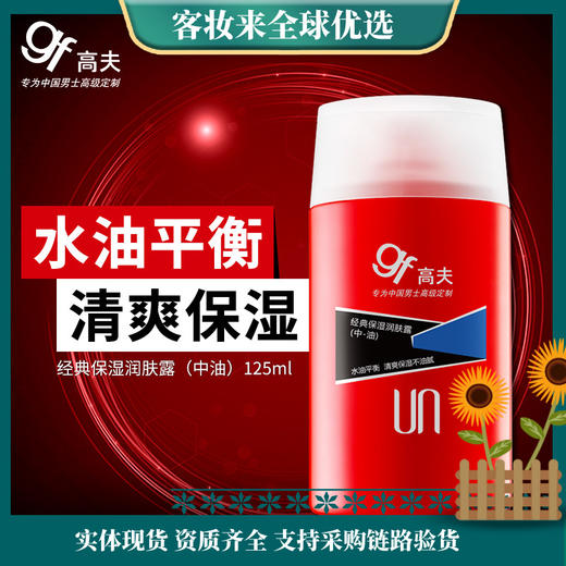 高夫经典保湿润肤露（中油）125ml保湿补水控油擦脸油男士 商品图0