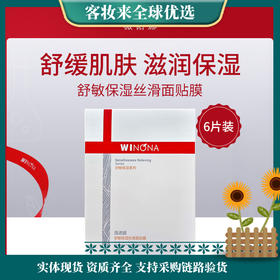 薇诺娜WINONA舒敏保湿丝滑面贴膜20ml*6片