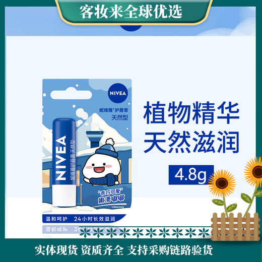 【天然型】德国妮维雅NIVEA护唇膏天然型4.8g（新版本） 商品图0