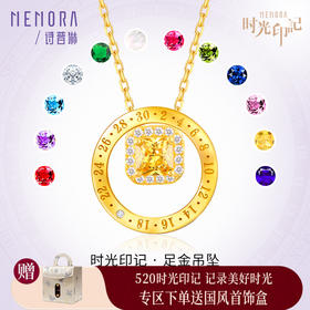【生日会员】时光印记足金钻石吊坠5G黄金挂坠一款多戴定制挂坠【积分抵值】MEMORA诗普琳LPE02501定制25天发货