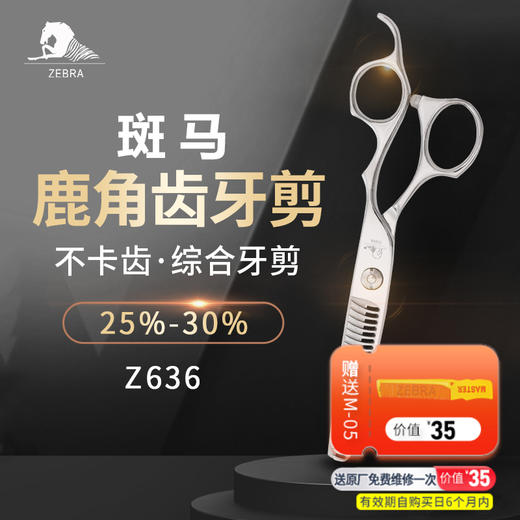 ZEBRA斑马Z636美发剪刀打薄剪刀发型师专用家用去发量25%-30% 商品图0