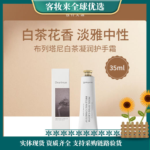 独特艾琳Dear lrean布列塔尼白茶凝润护手霜35ml 商品图0