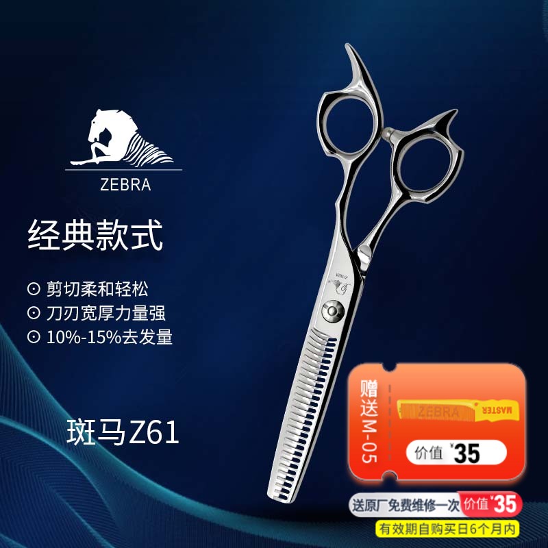 ZEBRA斑马 Z61 牙剪/综合剪/打薄剪/去发量10-15%/ 平齿/30根齿/正刃/6寸