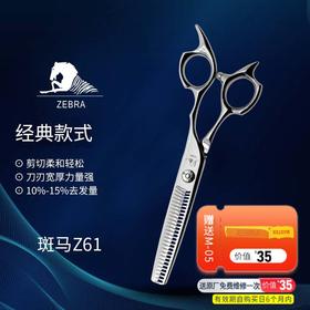 ZEBRA斑马 Z61 牙剪/综合剪/打薄剪/去发量10-15%/ 平齿/30根齿/正刃/6寸