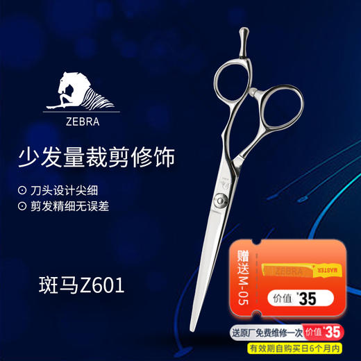 ZEBRA斑马 剪刀 Z601 锋利/直发/刘海/结构剪/线条剪/半手型/平剪/6.0寸 商品图0