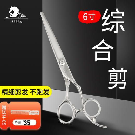 ZEBRA斑马剪刀T100  /剪刀/平剪/6寸 综合剪 商品图0