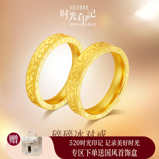 【按克计价黄金1】MEMORA诗普琳时光印记系列黄金戒指碎碎冰足金情侣对戒GL2209 商品图0