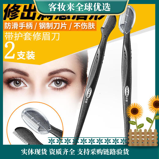 德国谷芭（KOOBA）刀片修眉刀2支装（A-3009） 商品图0