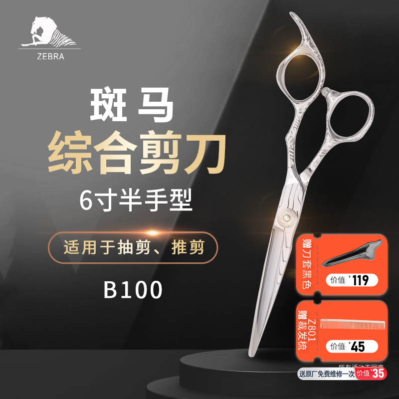 大雄ZEBRA斑马剪刀B100美发剪刀理发师专用综合剪刀6寸发廊专用