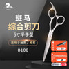 大雄ZEBRA斑马剪刀B100美发剪刀理发师专用综合剪刀6寸发廊专用 商品缩略图0