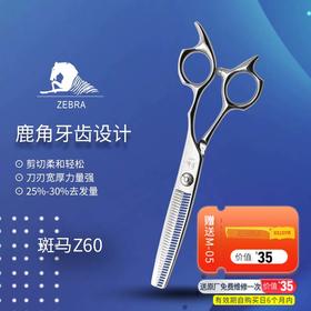 ZEBRA斑马 Z60 牙剪/综合剪/打薄剪/去发量25-30%/鹿角齿/35根齿/正刃/6寸