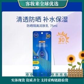 【全球热卖】德国妮维雅NIVEA防晒隔离润肤乳75ml（新配方）SPF30 PA+++