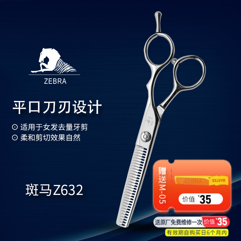 ZEBRA斑马 牙剪 Z632 牙剪/调量剪/无痕牙剪/打薄剪/去发量10-15%/ 平齿/30根齿/正刃/6寸