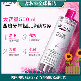西班牙 蓓昂斯（BYPHASSE）净颜卸妆水500ml