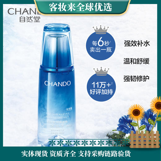 【焕亮保湿】自然堂(CHANDO)纯粹滋润冰肌水160ml 商品图0