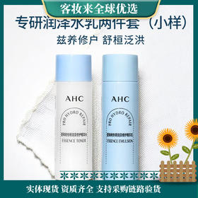 【小样水乳热卖榜】AHC专研润泽修护精华水乳（水20ml+乳20ml）