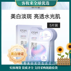 欧诗漫（OSM）珍珠美白淡斑面膜补水保湿改善暗沉提亮肤色护肤品5片/盒