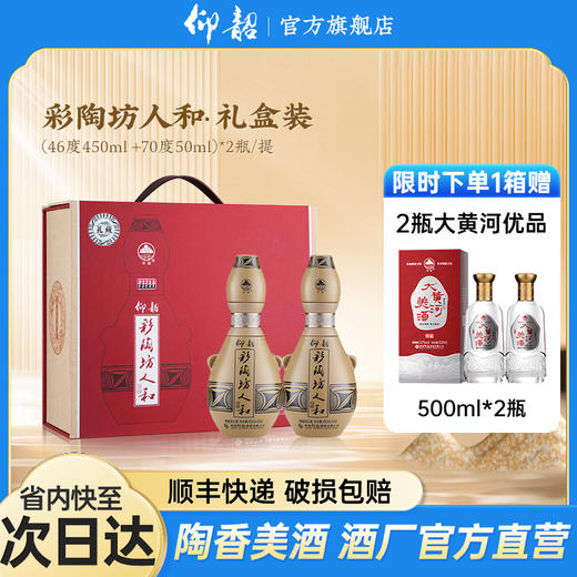 仰韶彩陶坊 人和 礼藏 礼盒纪念装 450ml+50ml  2瓶/提 陶融型白酒 纯粮食 送礼 礼盒 整箱三提 商品图0