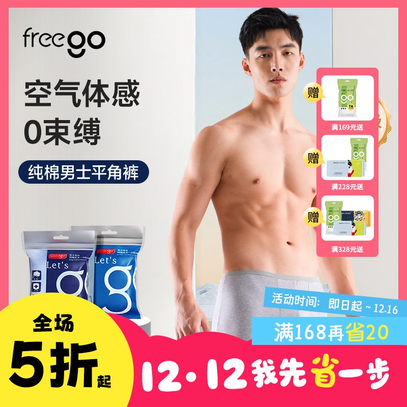 【无菌级】Freego「纯棉」10A抗菌一次性男士平角裤「天然舒适透气」