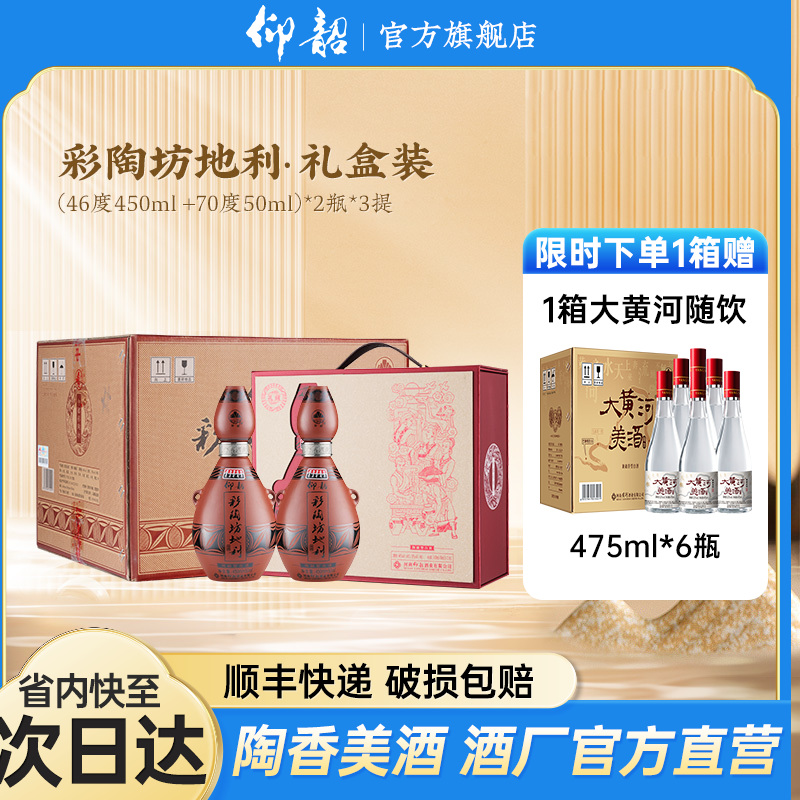 仰韶彩陶坊 地利 礼藏 礼盒 450ml+50ml  2瓶/提 陶融型白酒 纯粮食 送礼 礼盒 整箱三提