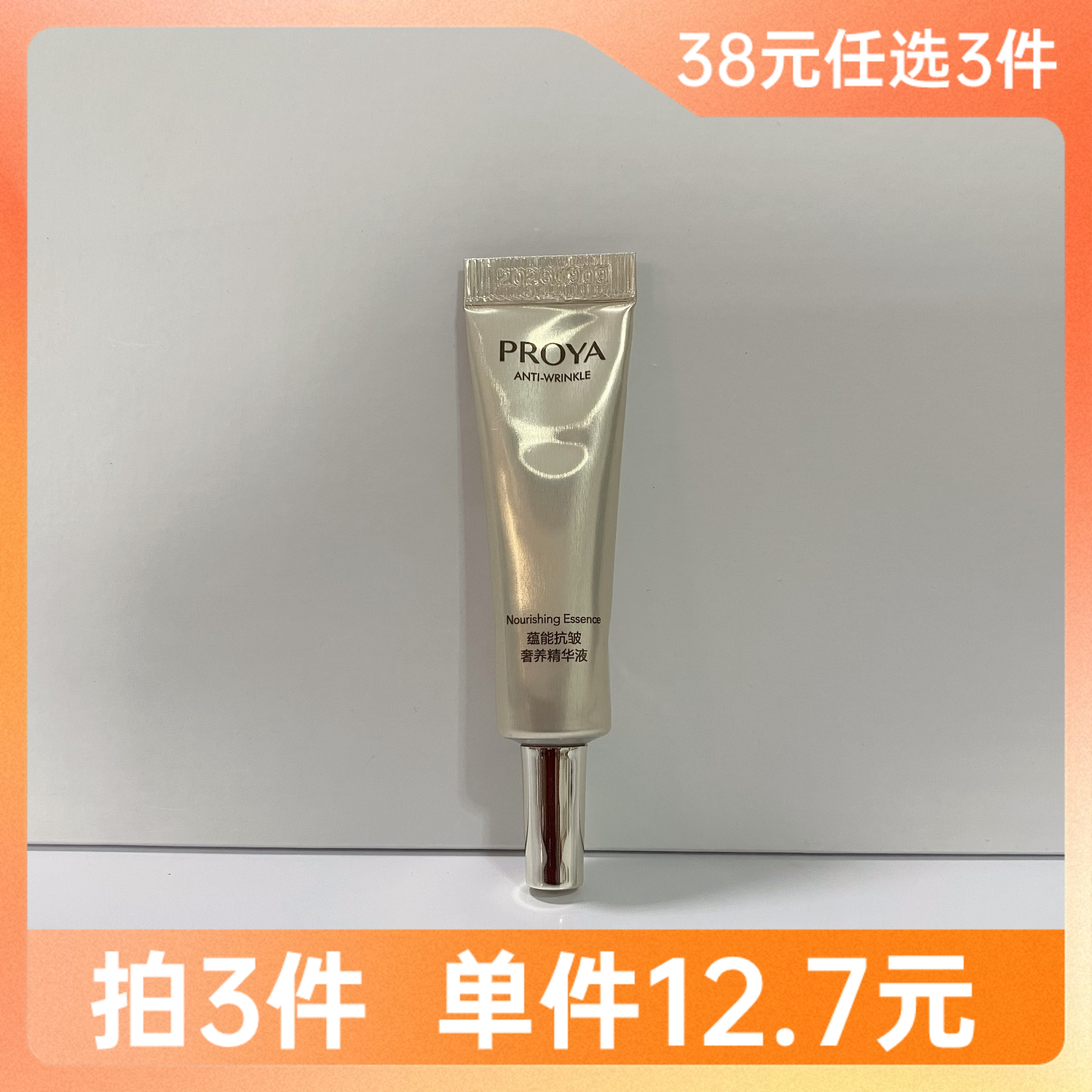 【拍3件38元】珀莱雅蕴能抗被奢养精华液5ml【印有非卖品字样】备【效期29年】