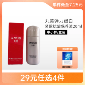【29元4件】丸美弹力蛋白凝时紧致抗皱保养液20ml【中小样 | 印有非卖品】