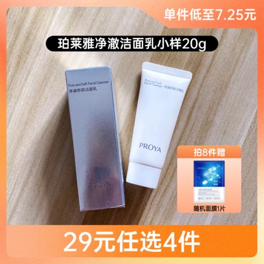 【29元4件】珀莱雅净澈舒颜洁面乳小样20g 商品图0
