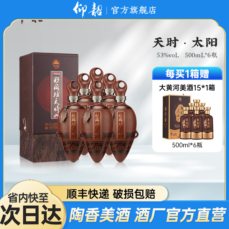 【河南春晚同款】彩陶坊天时太阳 53度500ml 礼盒版白酒 仰韶官方旗舰店 整箱六瓶