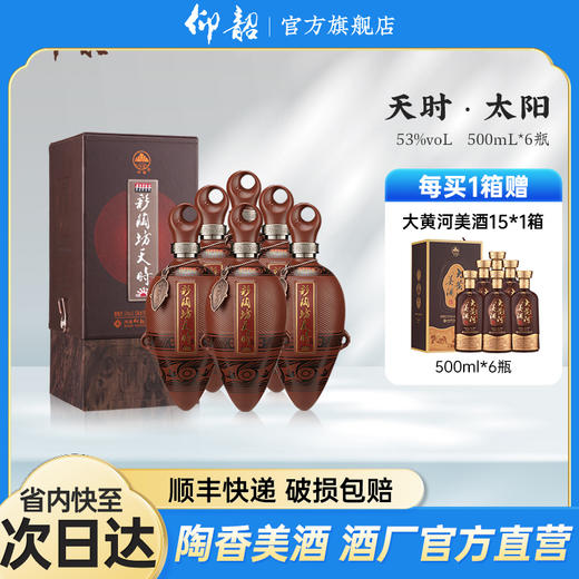 【河南春晚同款】彩陶坊天时太阳 53度500ml 礼盒版白酒 仰韶官方旗舰店 整箱六瓶 商品图0