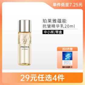 【29元4件】珀莱雅蕴能抗皱奢养精华乳20ml【中小样】【印有非卖品字样】备