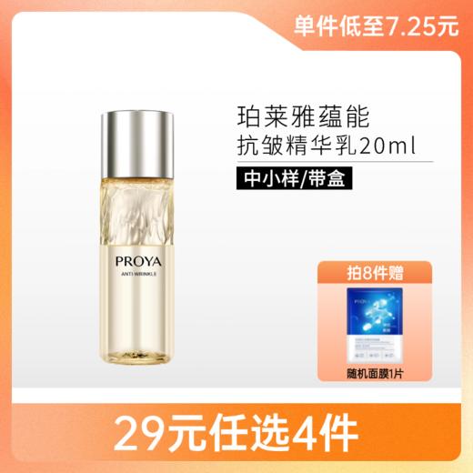 【29元4件】珀莱雅蕴能抗皱奢养精华乳20ml【中小样】【印有非卖品字样】备 商品图0