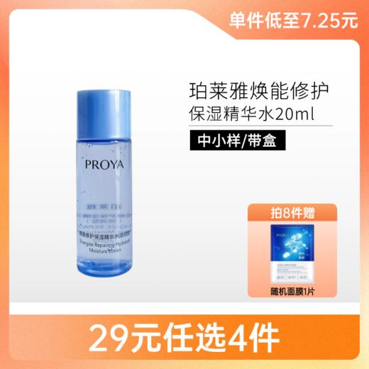 【29元4件】珀莱雅焕能修护保湿水20ml【清润型中小样】 商品图0
