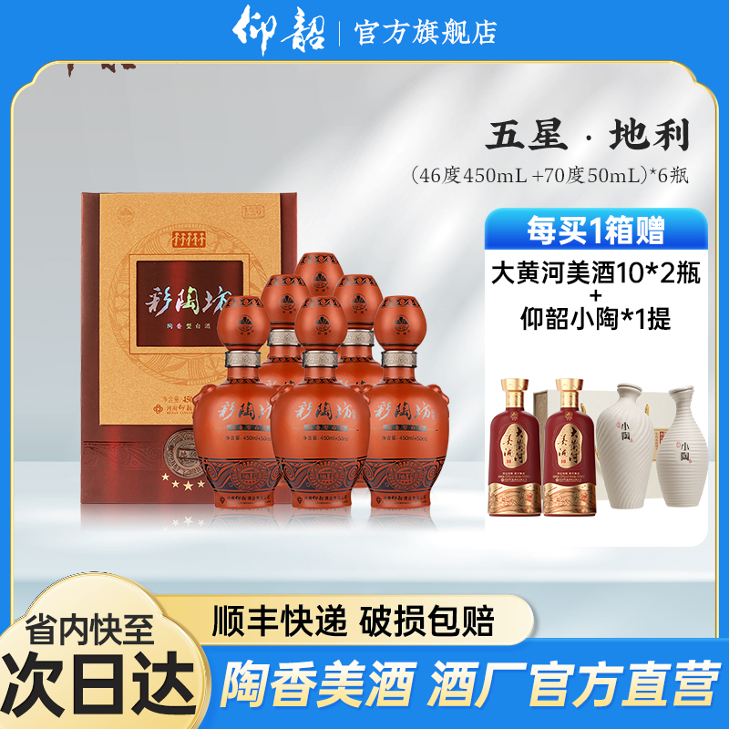 仰韶彩陶坊 五星地利 白酒 陶融型 450+50ml 纯粮酿造 酒香浓郁