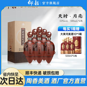 【河南春晚同款】彩陶坊天时月亮  53度500ml 礼盒版白酒 仰韶官方旗舰店 整箱六瓶装
