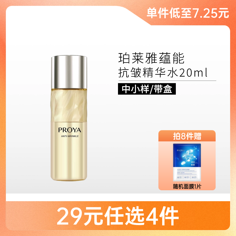 【29元4件】珀莱雅蕴能抗皱奢养精华水20ml【中小样】【印有非卖品】备
