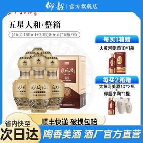 仰韶彩陶坊 五星人和 白酒 陶融型 450ml（46度）+50ml（70度）整箱6瓶 整箱装（6瓶）