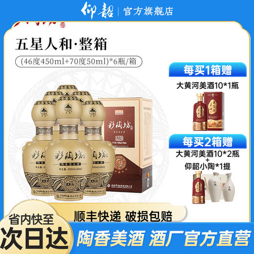 仰韶彩陶坊 五星人和 白酒 陶融型 450ml（46度）+50ml（70度）整箱6瓶 整箱装（6瓶） 商品图0
