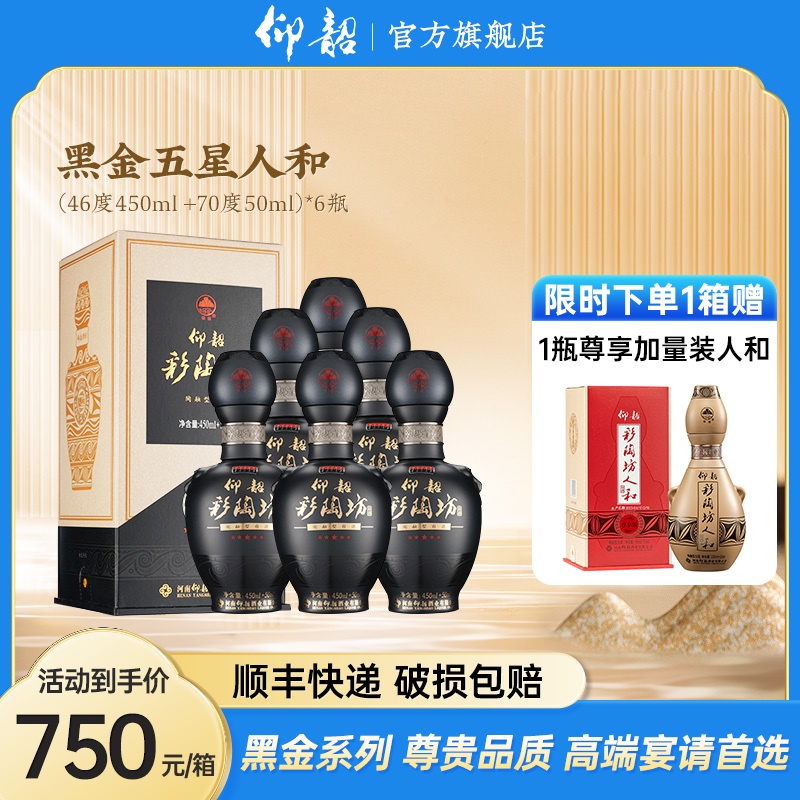 【品牌爆款】仰韶彩陶坊黑金五星人和 46度酒体＋70度酒头 500ml/瓶 整箱6瓶 送礼宴请 口感绵柔