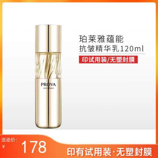 【印有试用装，无塑封膜】珀莱雅蕴能抗皱奢养精华乳120ml备【效期27年3月】 商品图0