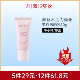 【双旦礼遇 | 29元5件】柳丝木活力骄阳美白防晒乳10g【中小样】【效期28年】