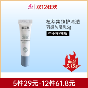 【双旦礼遇 | 29元5件】植萃集臻护清透羽感防晒乳SPF50PA+++ 5g【中小样/印非卖品】