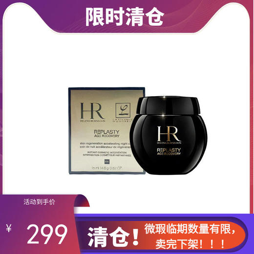 【临期清仓】HR/赫莲娜 黑绷带面霜15ml （2026年8月份到期） 商品图0