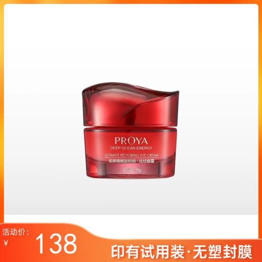 【印有试用装，无塑封膜】珀莱雅 赋能鲜颜抚纹眼霜20g【效期28年】 商品图0