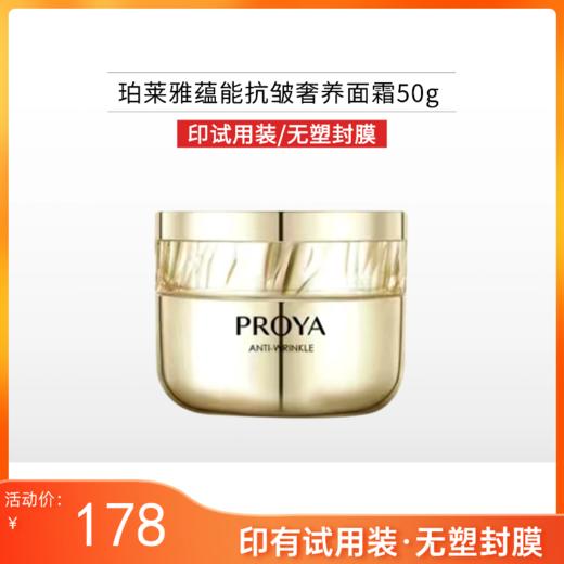 【印有试用装，无塑封膜】珀莱雅蕴能抗皱奢养面霜50g【效期29年】 商品图0