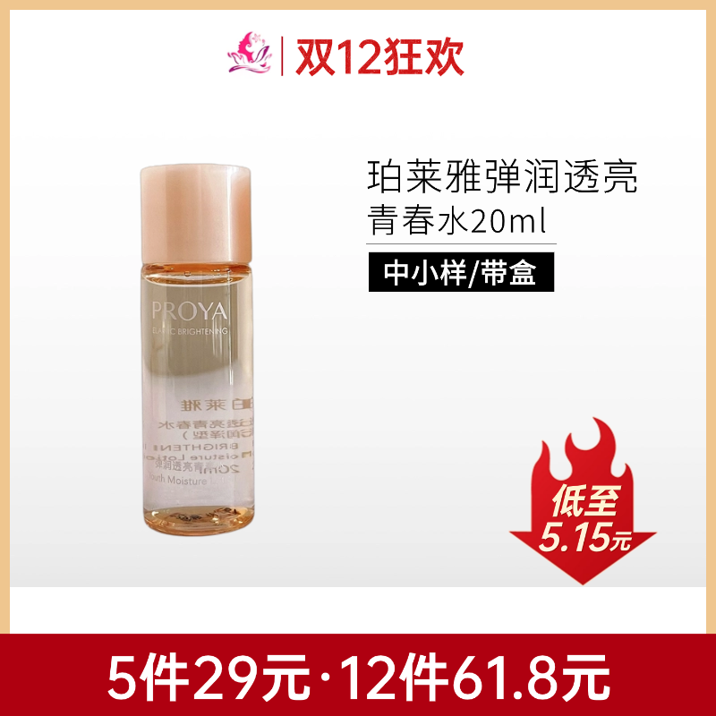 【双12狂欢 | 29元5件】珀莱雅弹润透亮青春水20ml*1瓶【中小样】【印有体验装/非卖品字样】