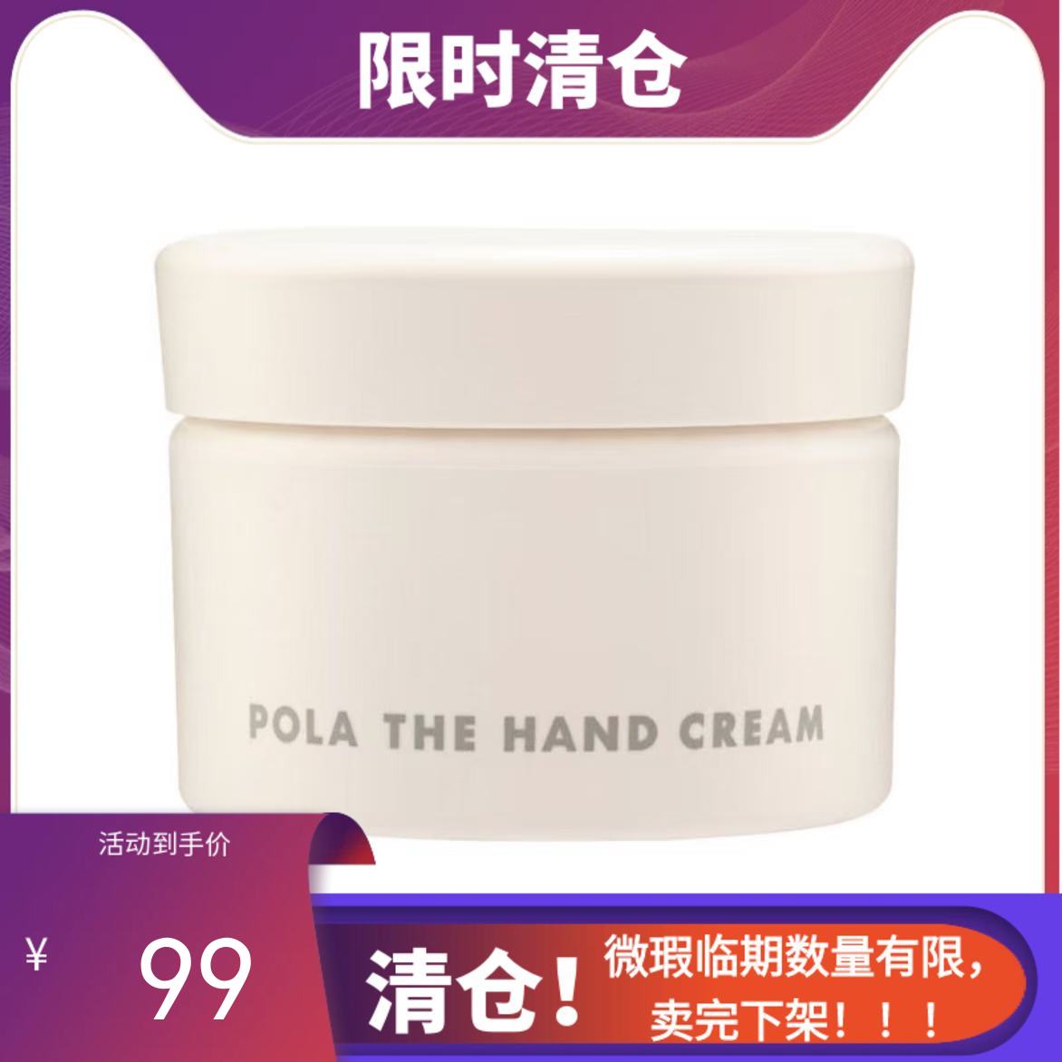 【临期清仓】POLA宝丽护手乳霜100g（有效期至：2026年6月）【香港直发】